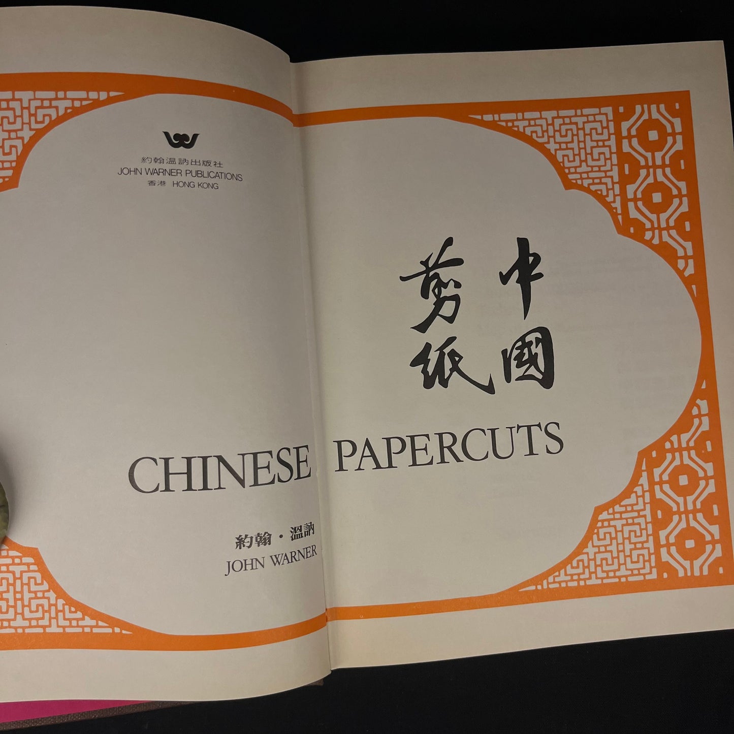 First Edition - Chinese Papercuts by John Warner (1978) Vintage Hardcover Book