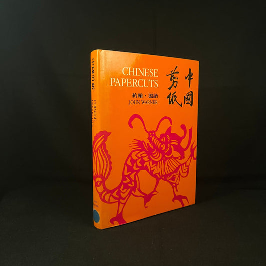 First Edition - Chinese Papercuts by John Warner (1978) Vintage Hardcover Book